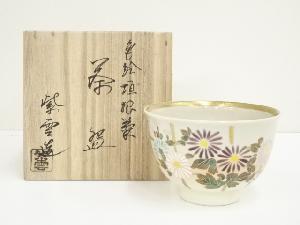 京焼　橋本紫雲造　色絵垣根菊茶碗（共箱）